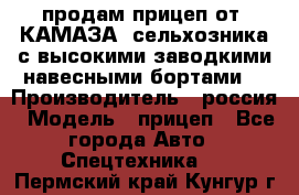 продам прицеп от “КАМАЗА“ сельхозника с высокими заводкими навесными бортами. › Производитель ­ россия › Модель ­ прицеп - Все города Авто » Спецтехника   . Пермский край,Кунгур г.